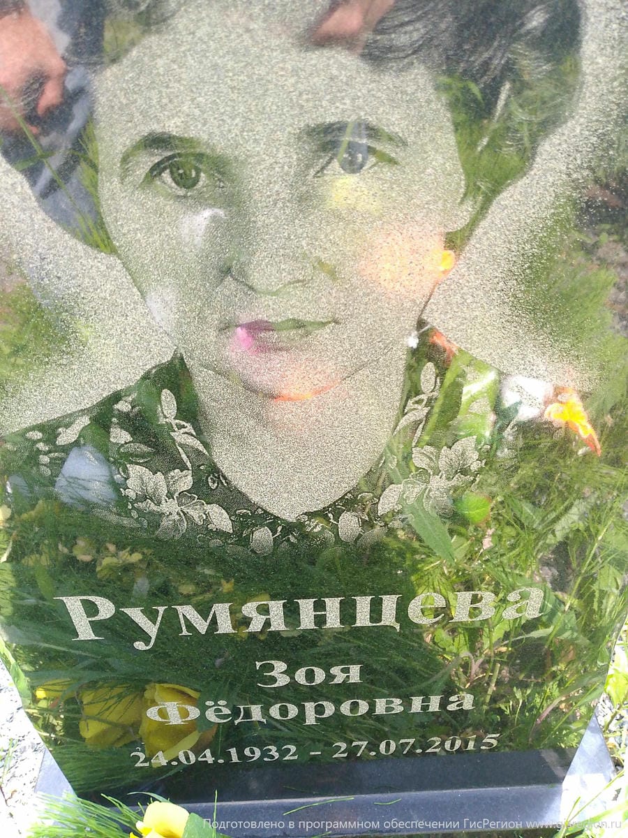 Румянцева Зоя Фёдоровна