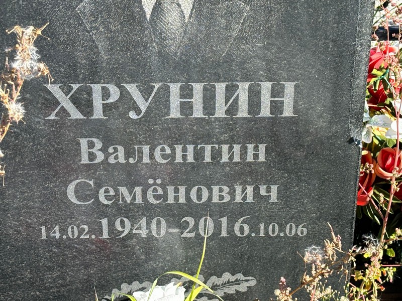 Хрунин
