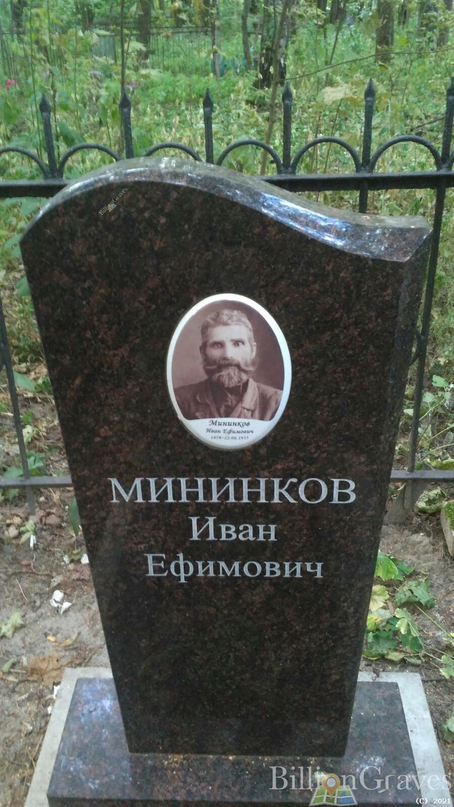 Мининков Иван Ефимович
