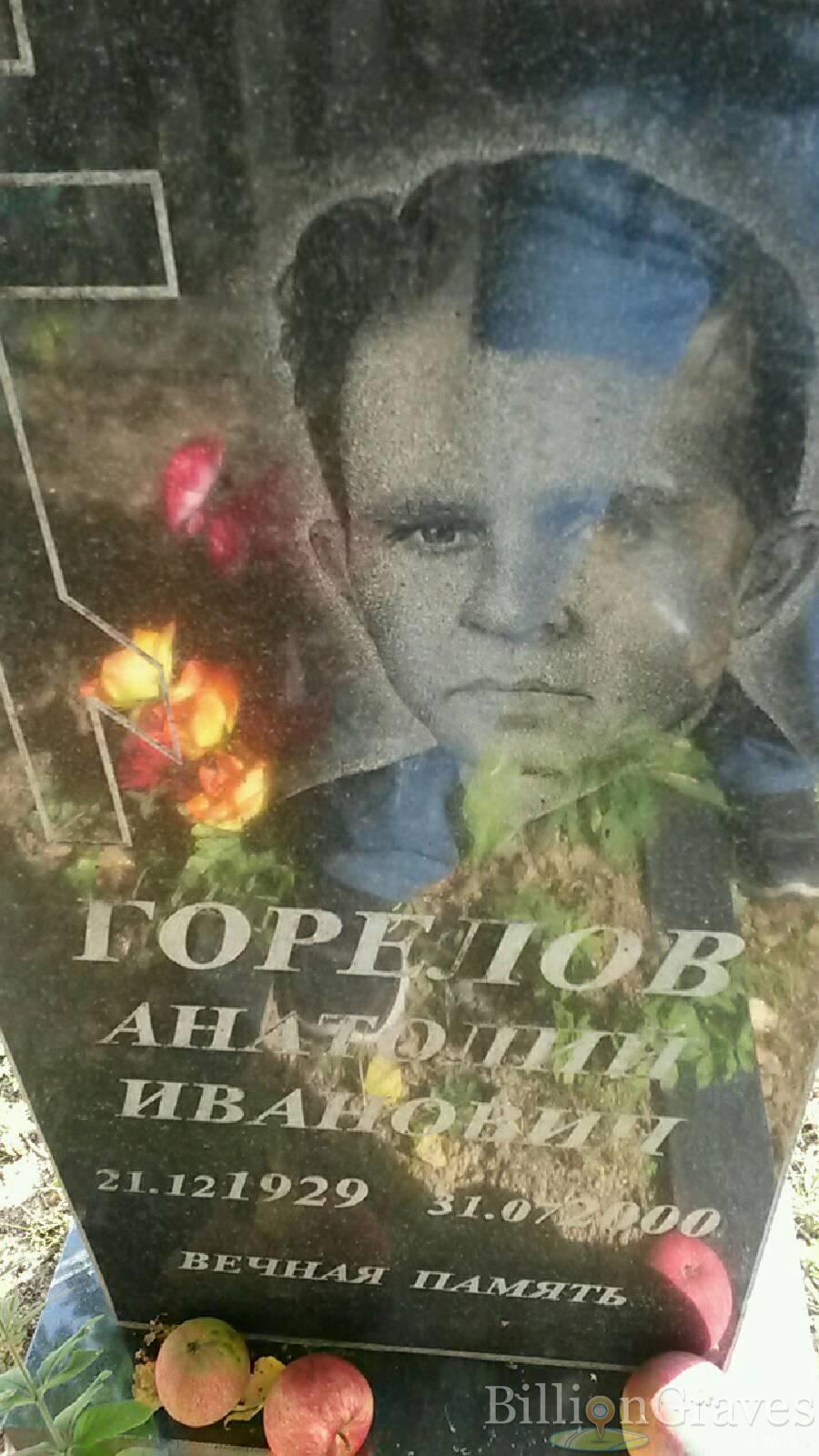 Горелов Анатолий Иванович