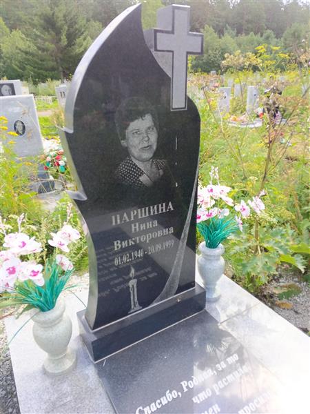 Паршина Нина Викторовна