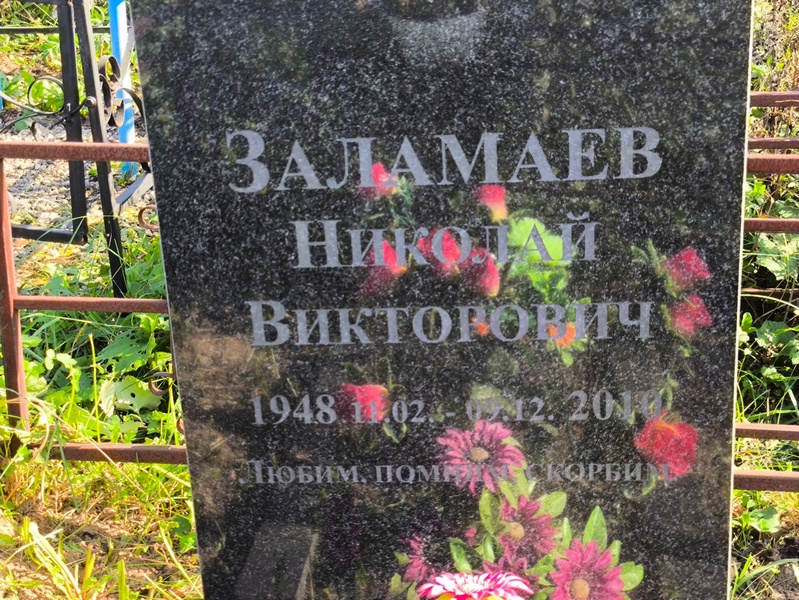 Заламаев