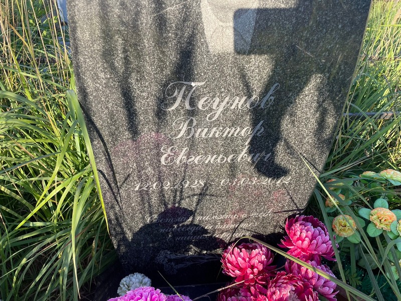Пеунов