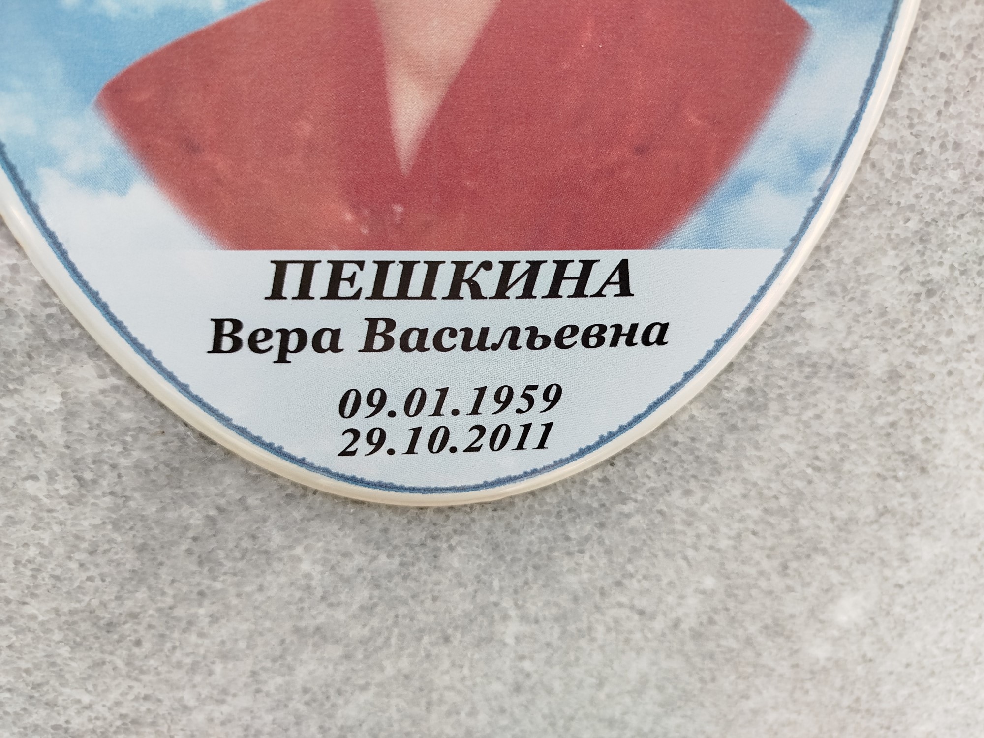 Пешкина Вера Васильевна