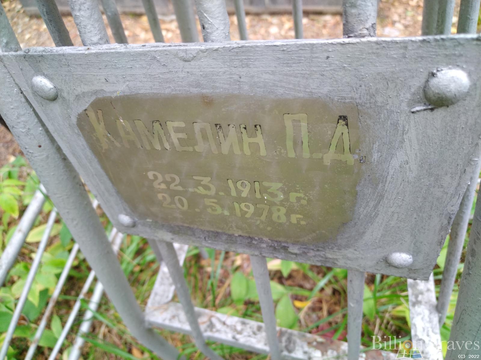 Камелин П. Д.