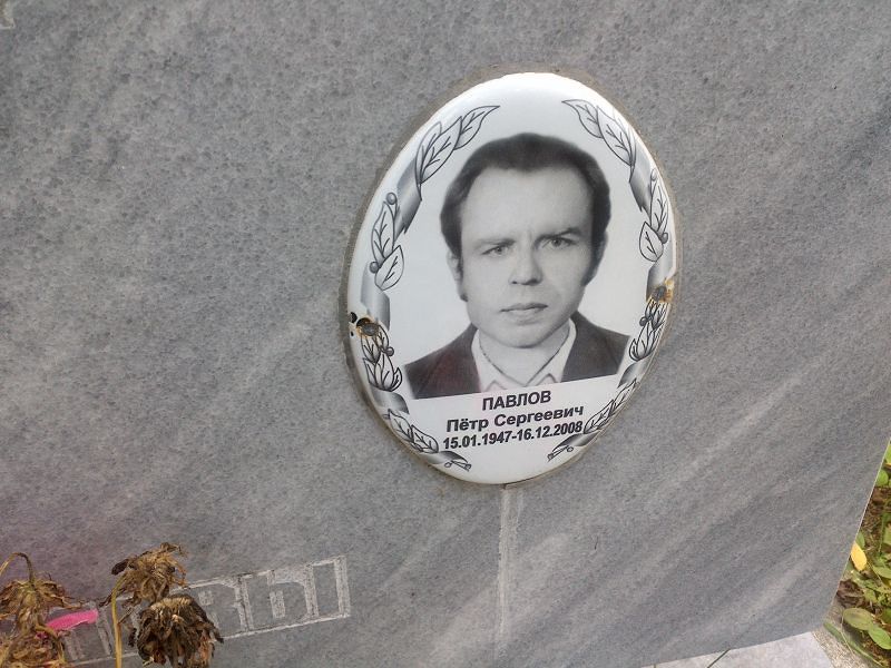 Павлов