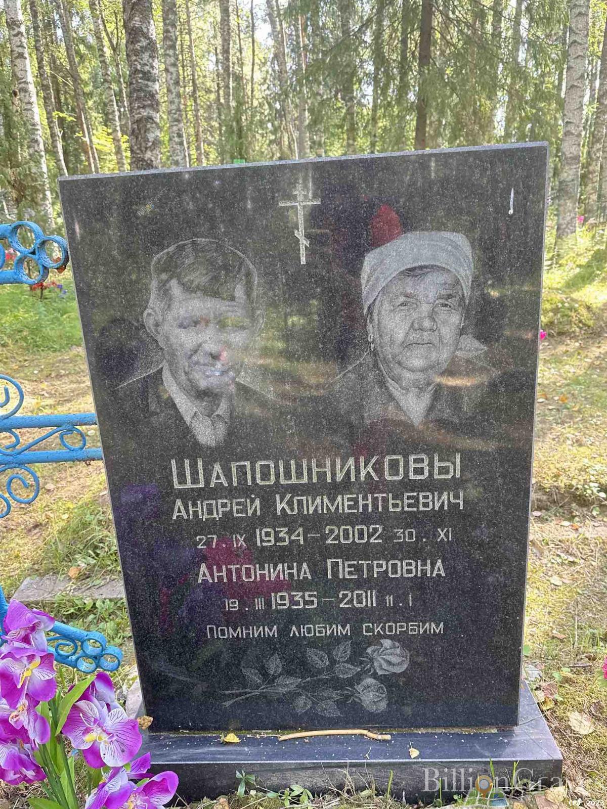 Шапошникова Антонина Петровна