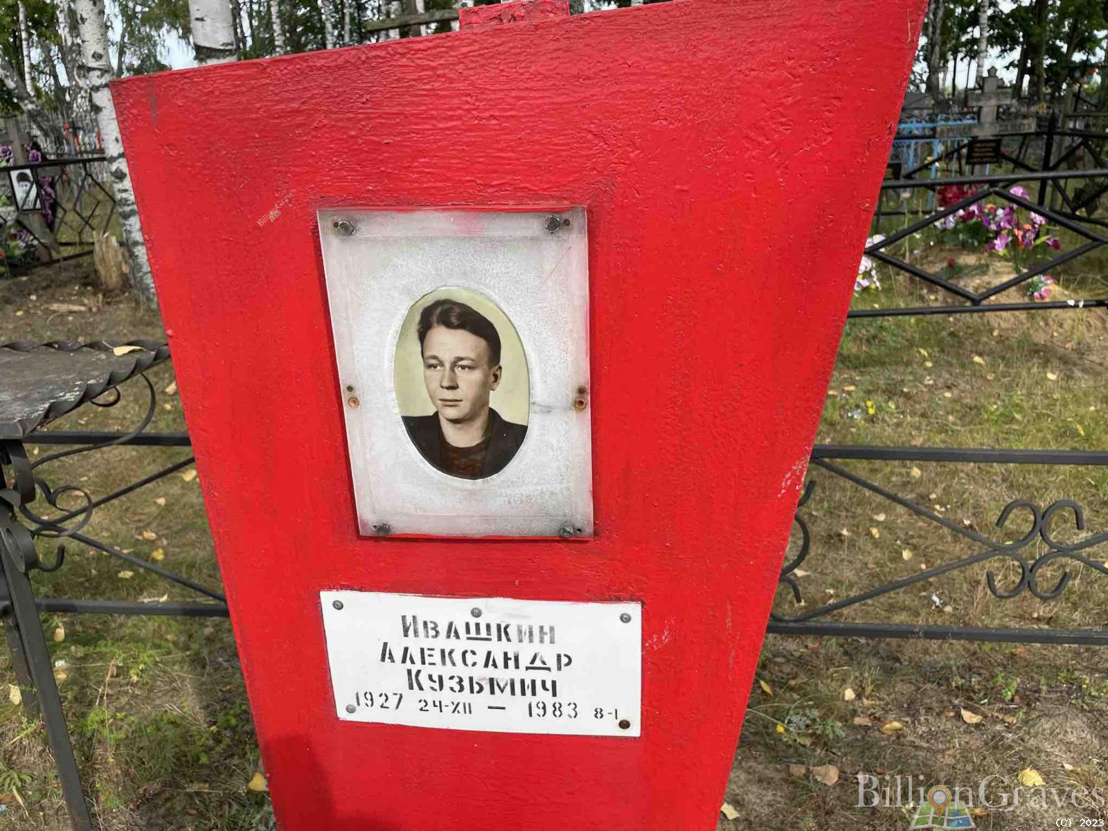 Ивашкин Александр Кузьмич
