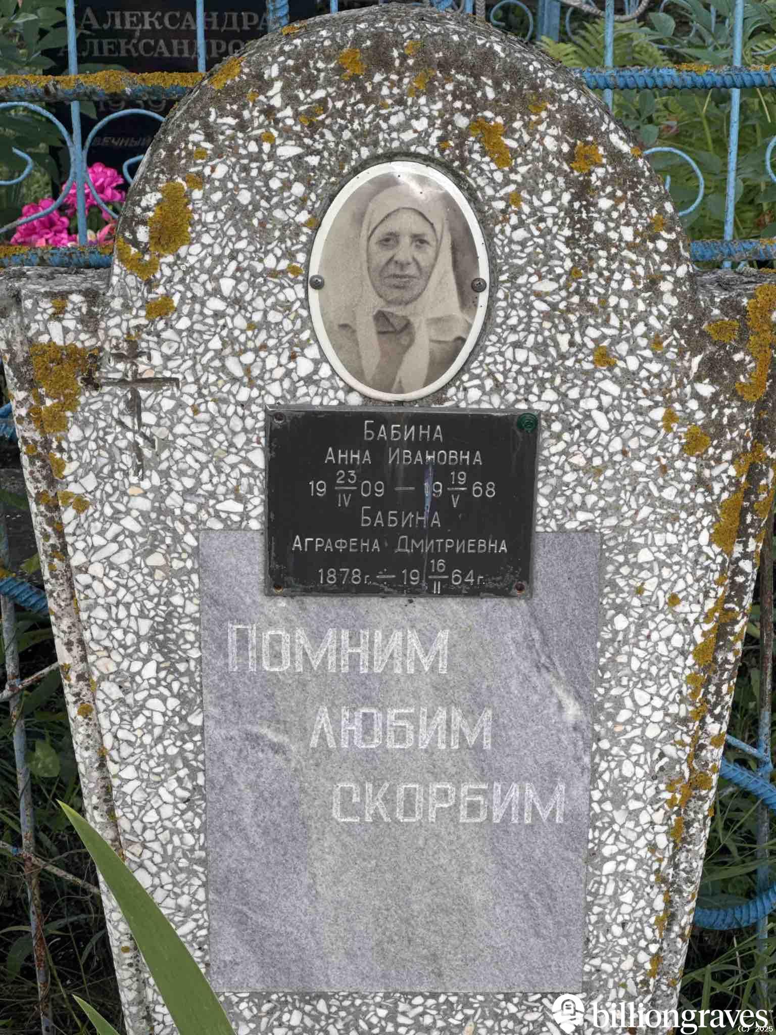 Бабина Аграфена Дмитриевна