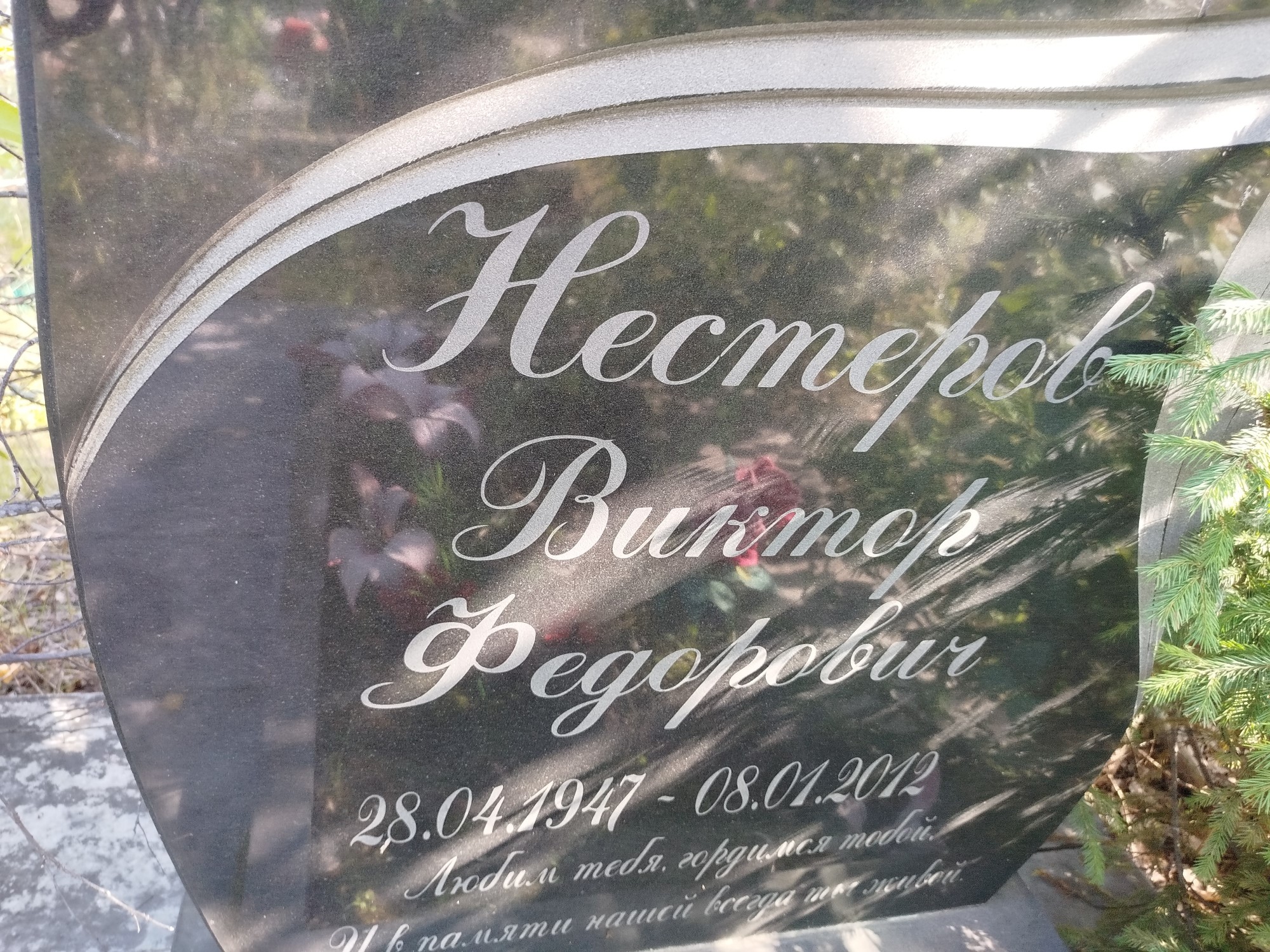 Нестеров Виктор Федорович