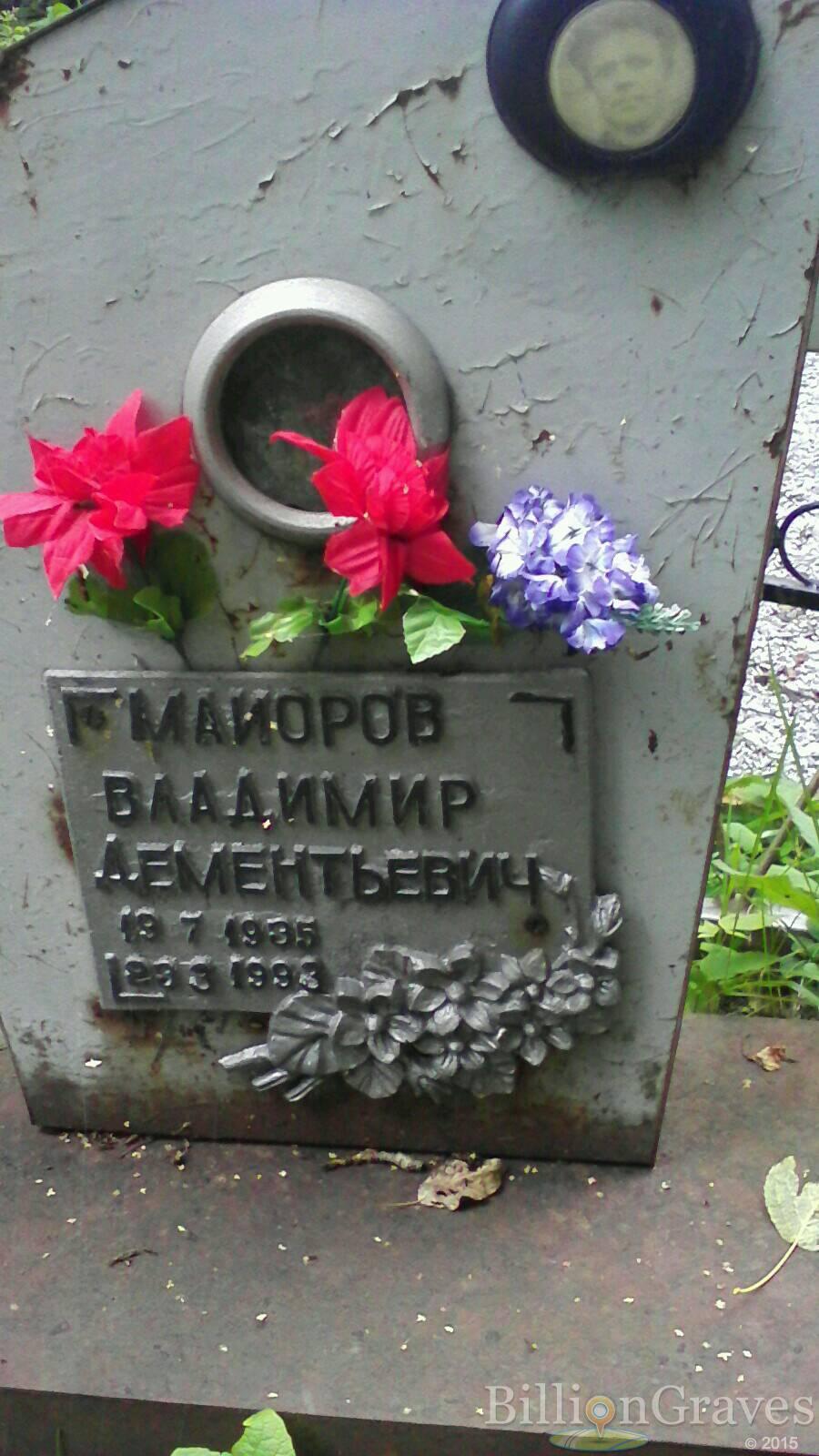 Майоров Владимир Дементьевич