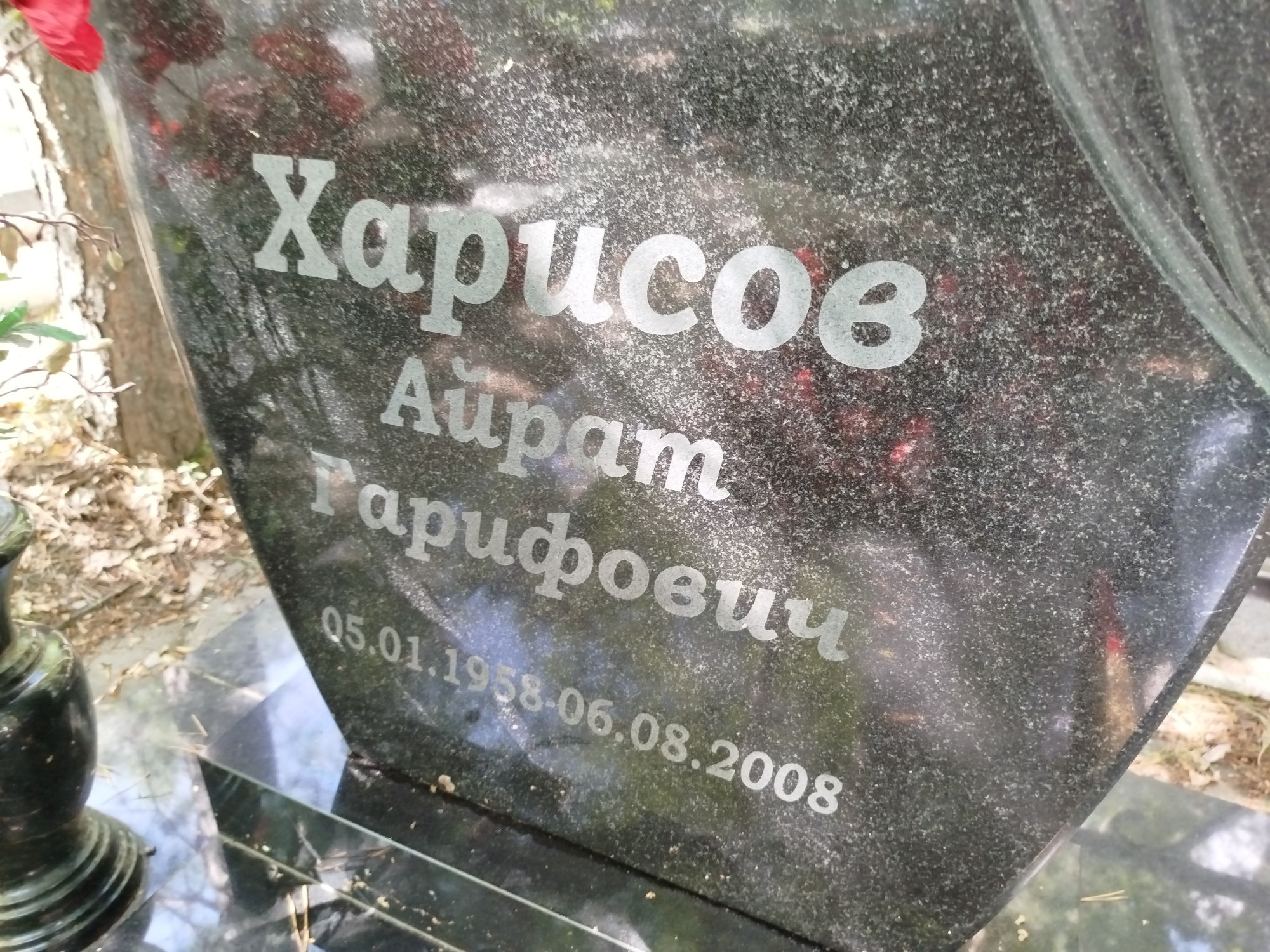 Харисов Айрат Гарифоевич
