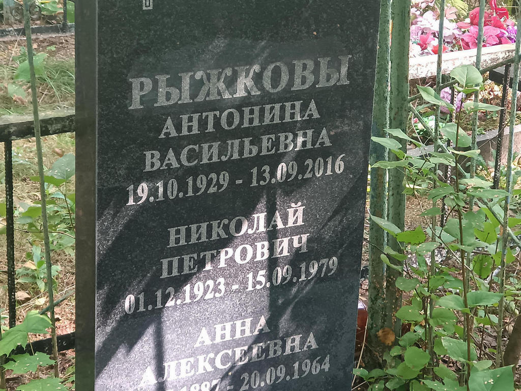 Рыжкова Антонина Васильевна