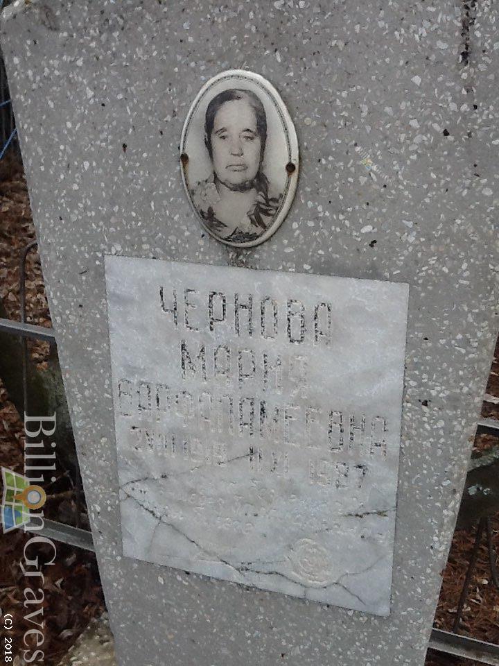 Чернова Мария Варфаламеевна