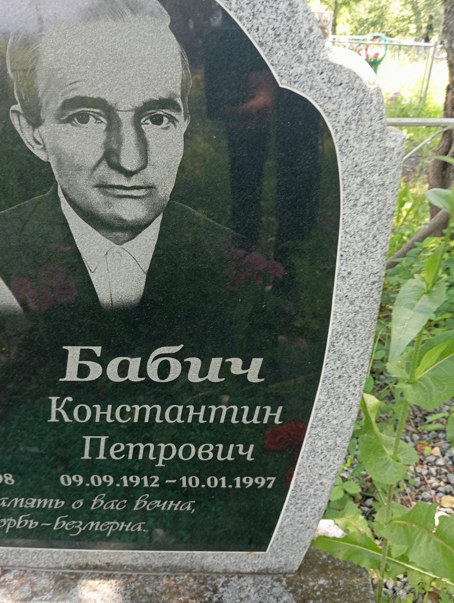 Бабич Константин Петрович
