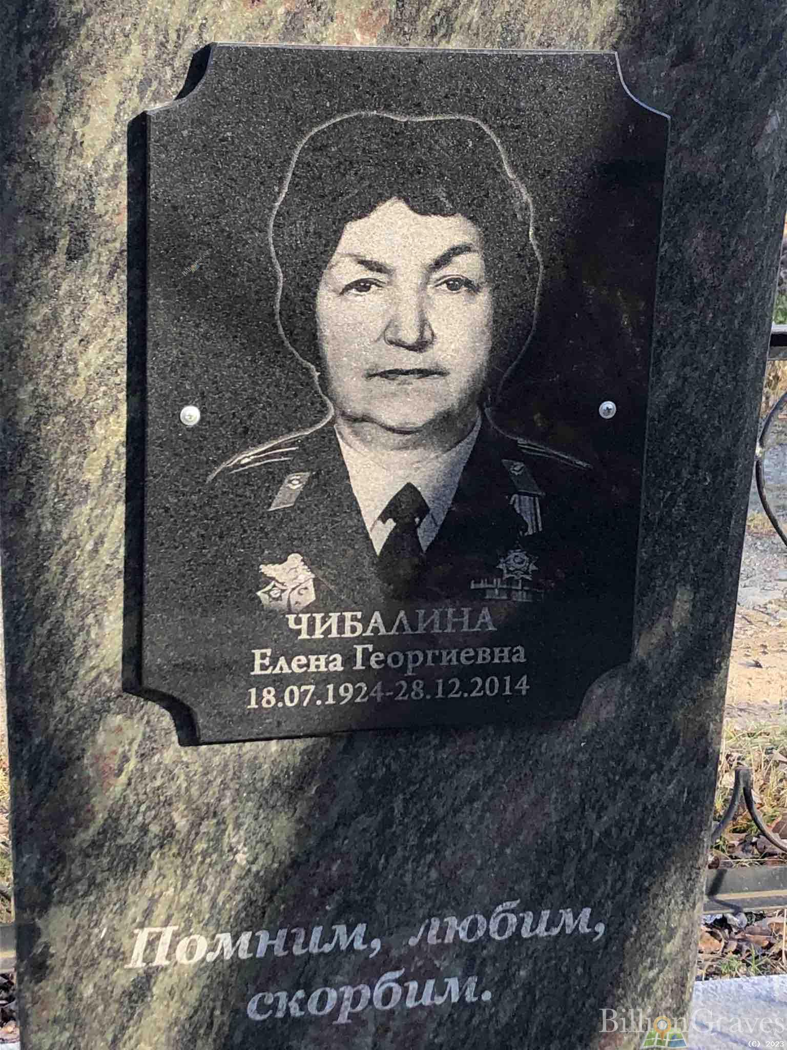 Чибалина Елена Георгиевна