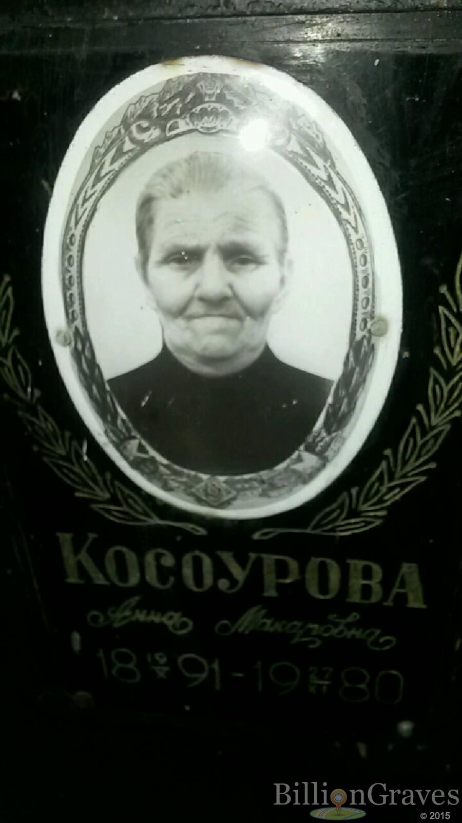 Косоурова Анна Макаровна