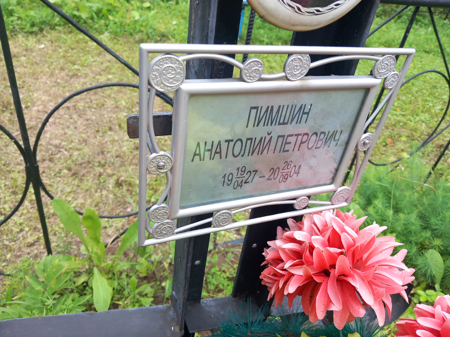Пимшин Анатолий Петрович