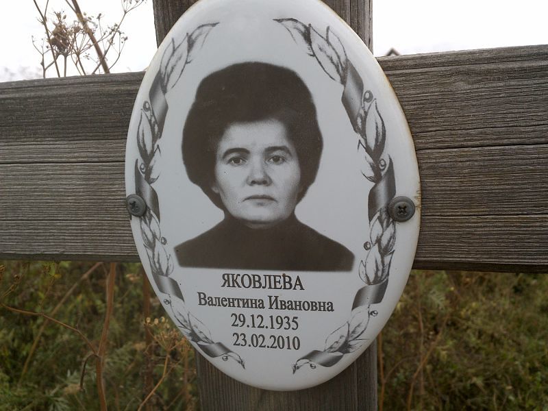 Яковлева