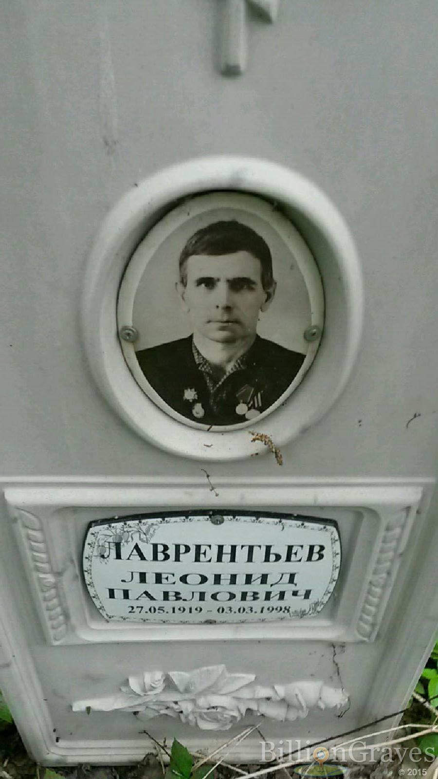 лаврентьев леонид павлович
