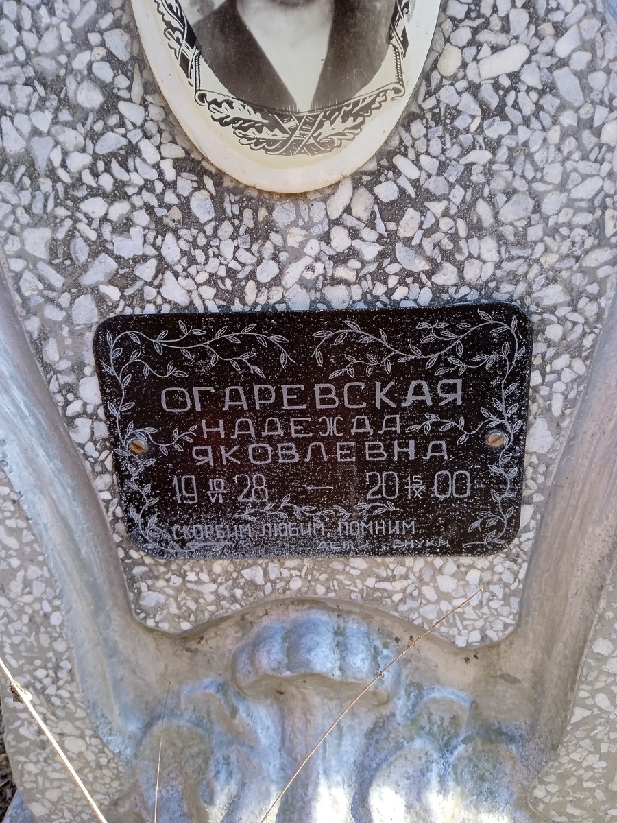 Огаревская Надежда Яковлевна