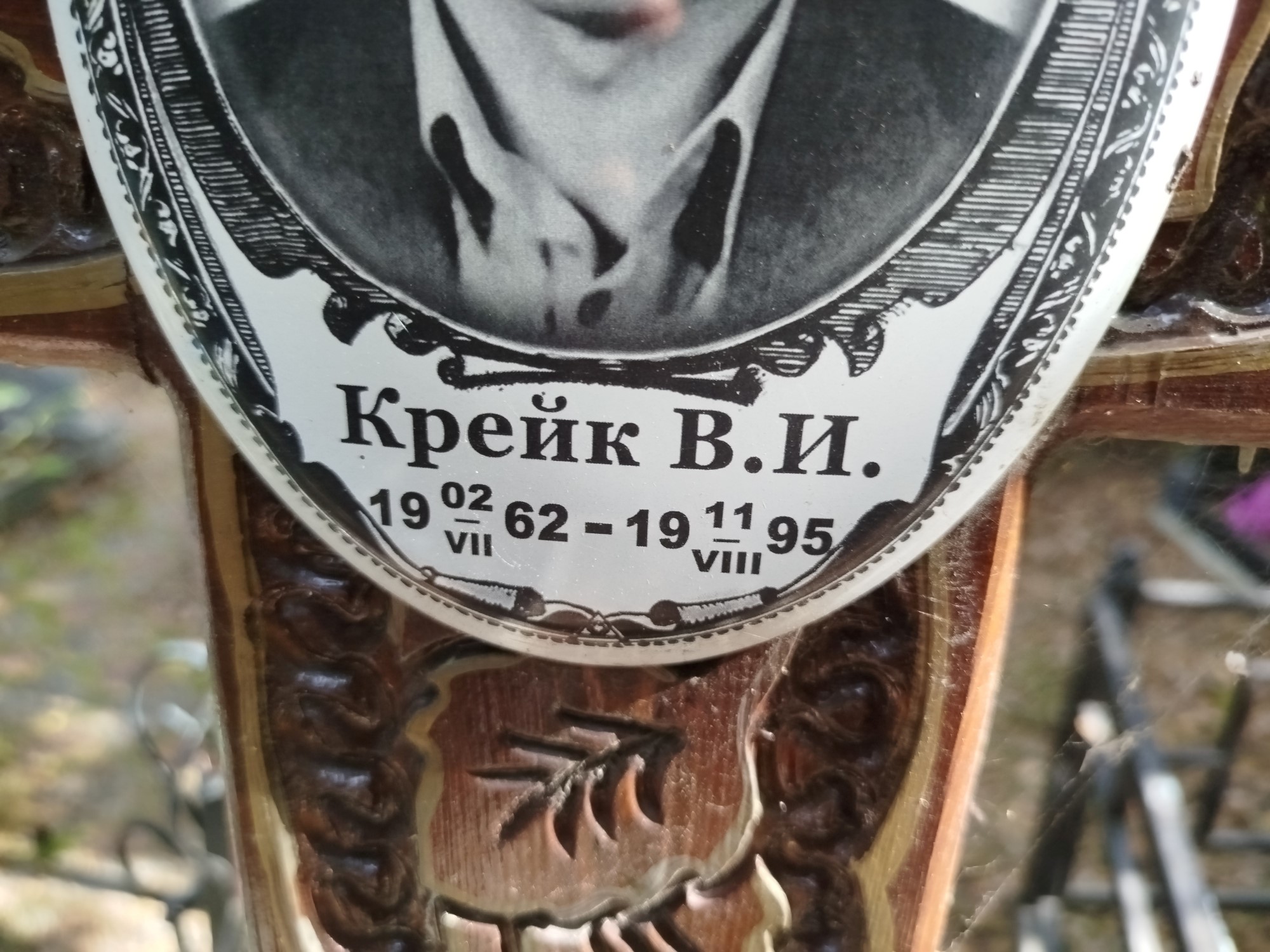 Крейк В И