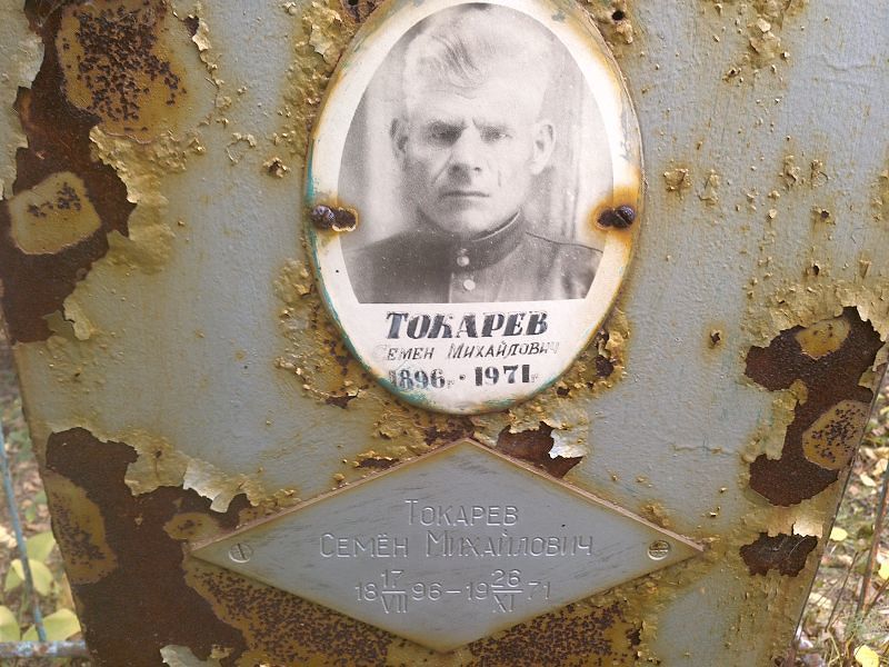 Семен Токарев Михайлович