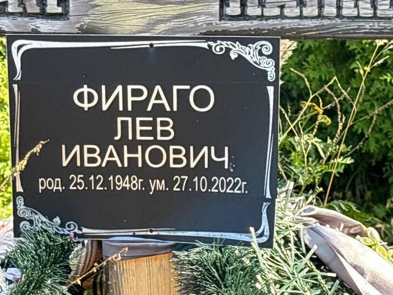 Лев Фираго Иванович