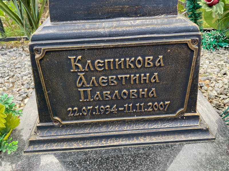 Алевтина Клепикова Павловна