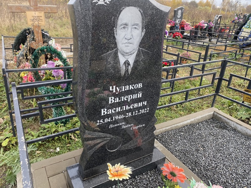 Чудаков