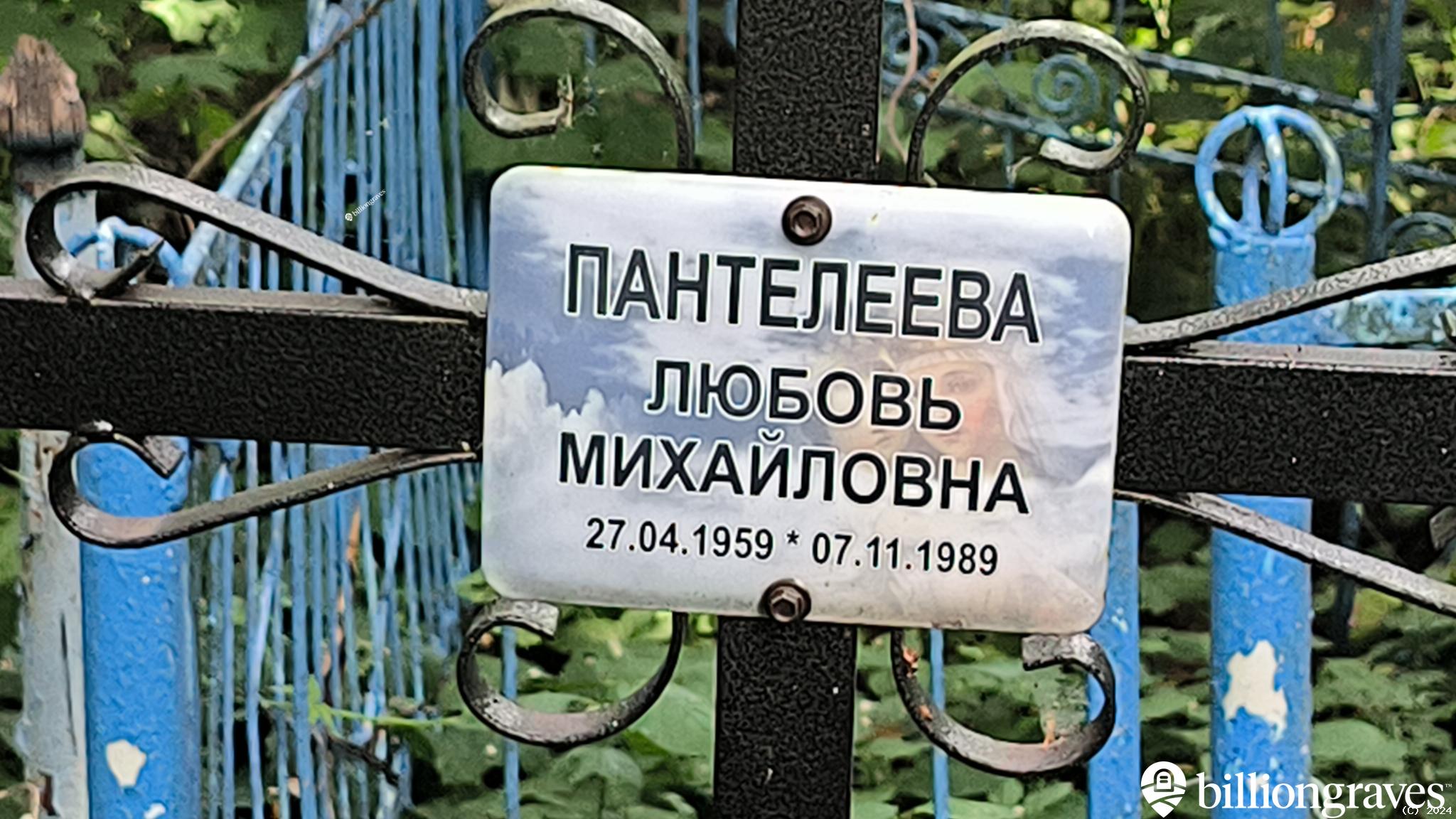 Пантелеева Любовь Михайловна