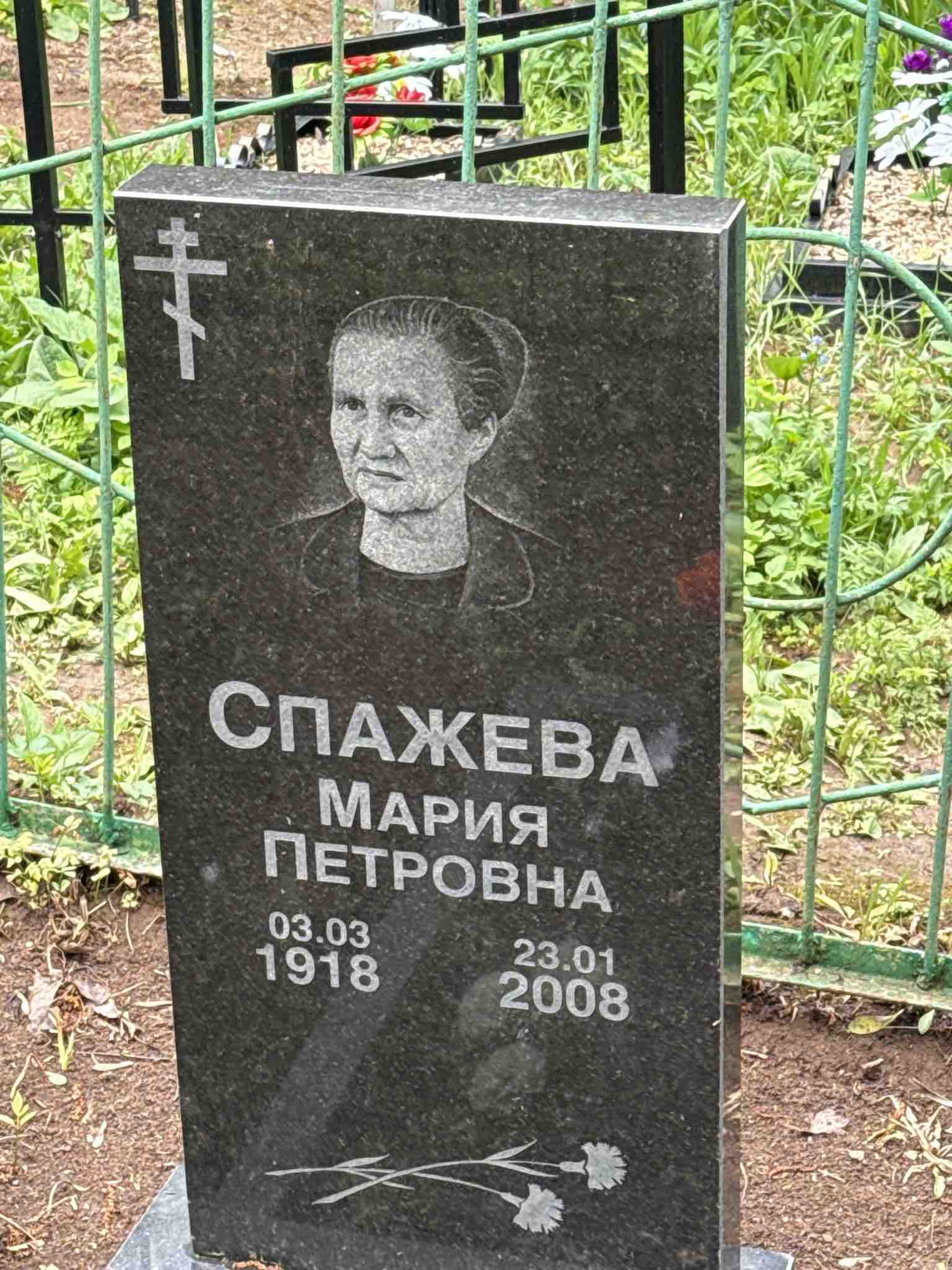 Спажева Мария Петровна