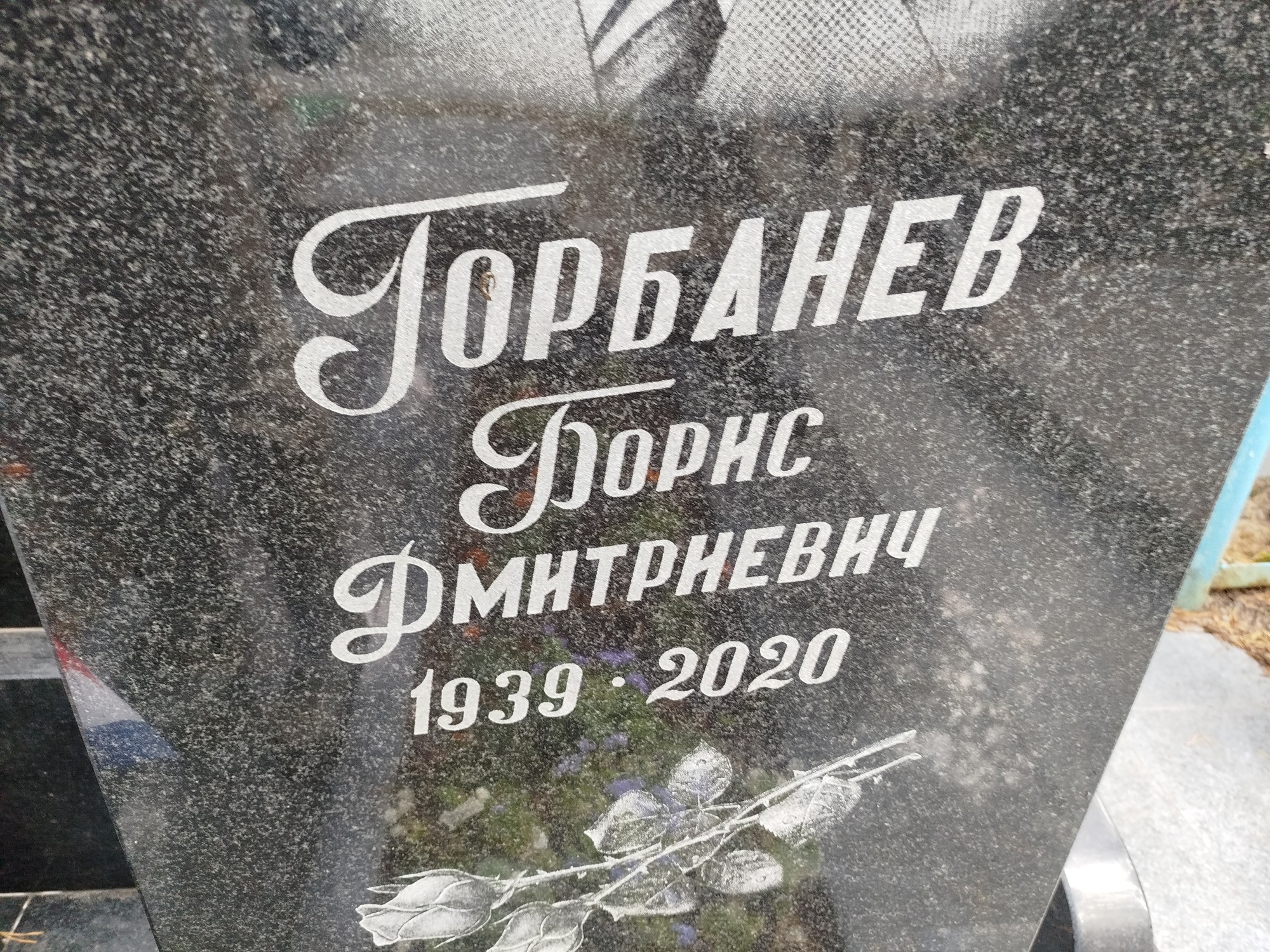 Горбанев Борис Дмитриевич