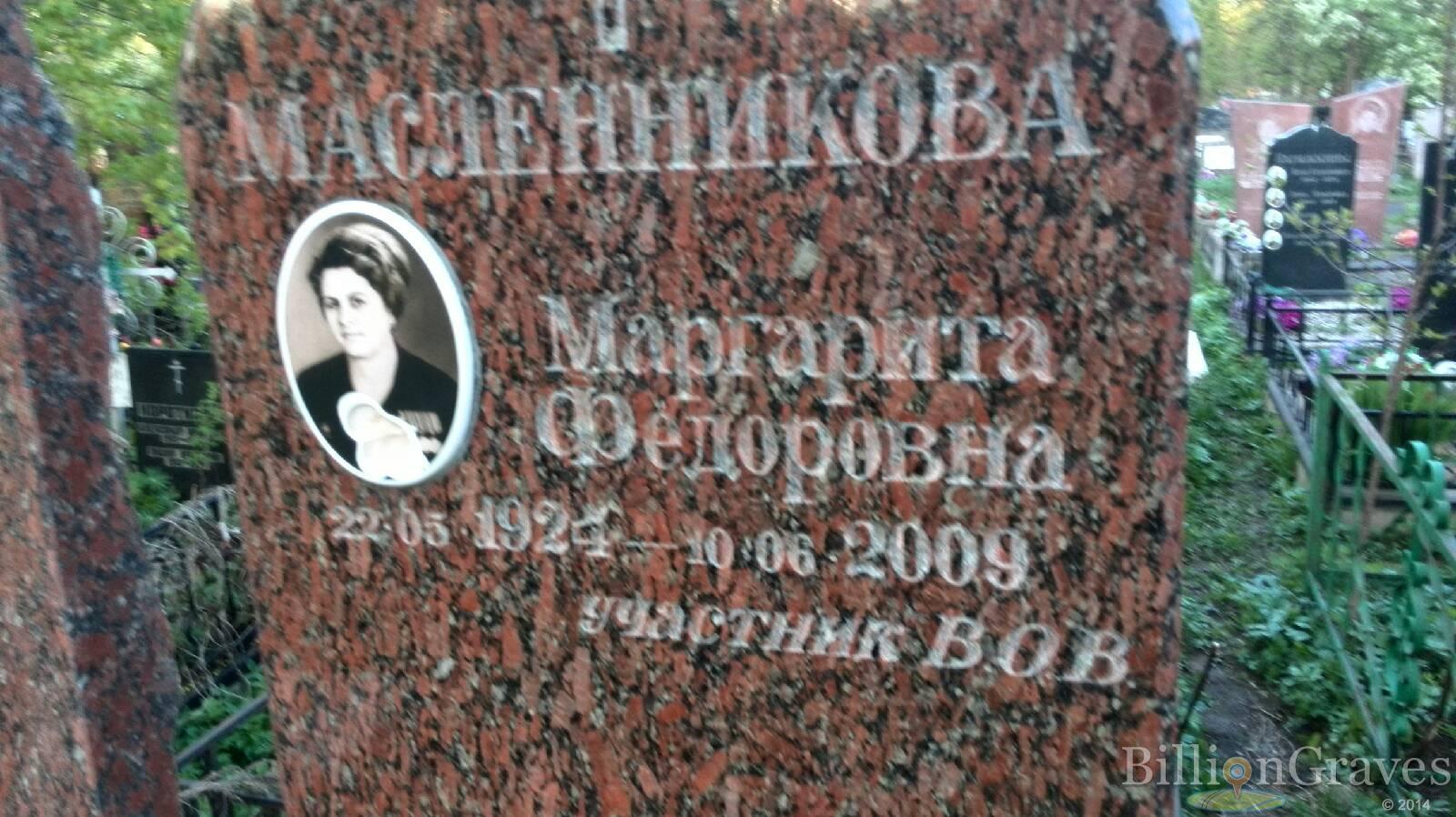 Масленникова Маргарита Федоровна