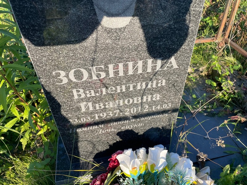 Зобнина