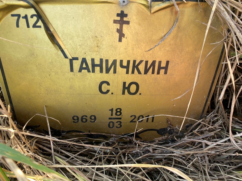 C. Ганичкин Ю.
