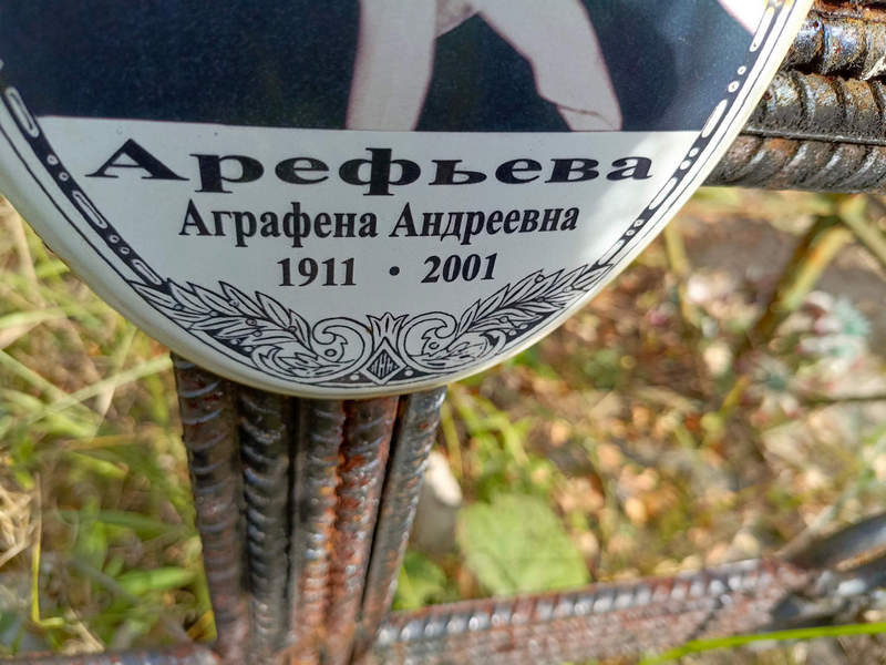 Аграфена Арефьева Андреевна