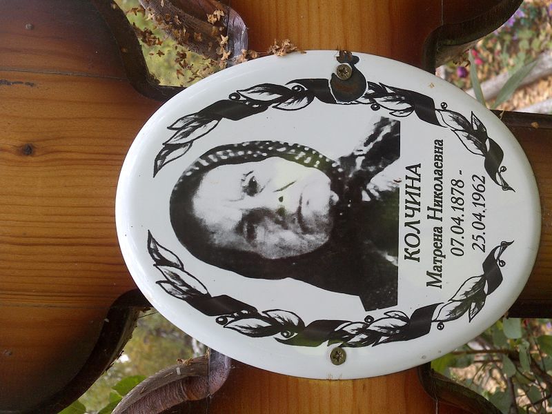 Матрена Колчина Николаевна
