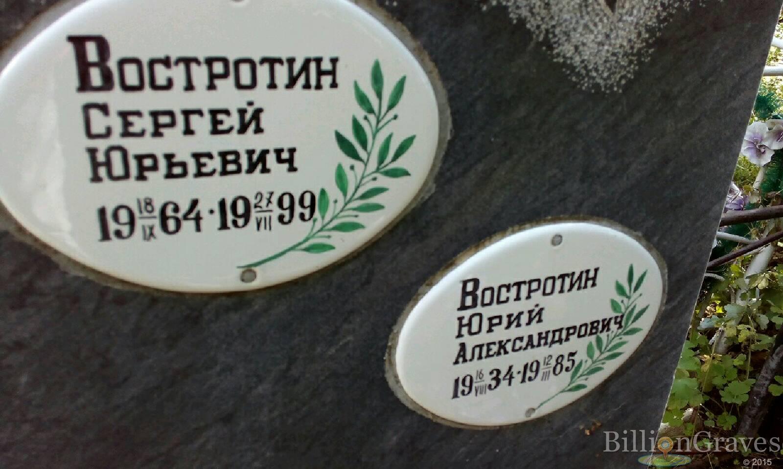 Востротин Юрий Александрович