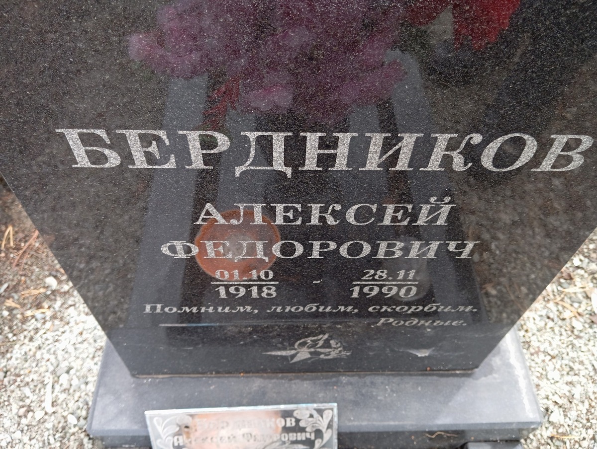 Бердников Алексей Федорович