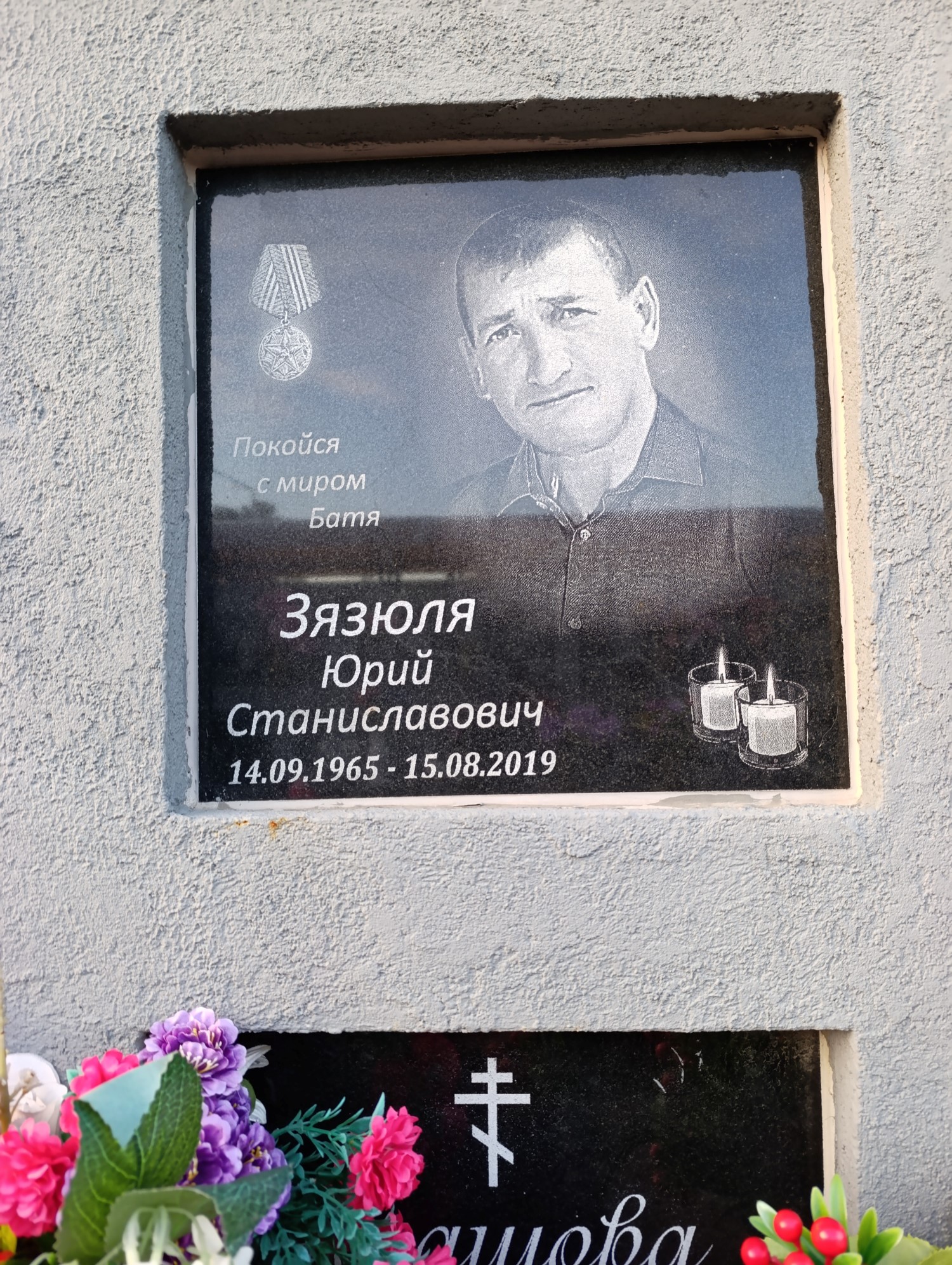 Зязюля Юрий Станиславович