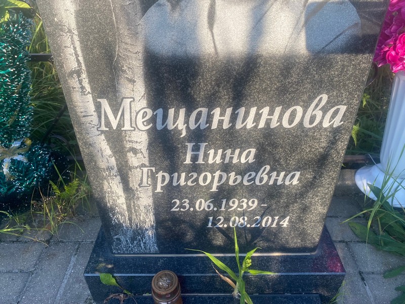 Мещанинова