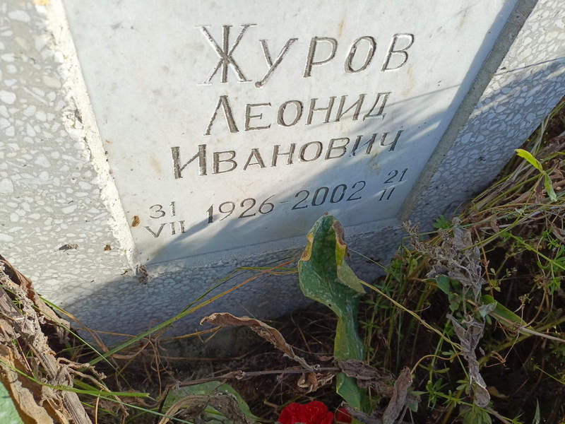 Журов