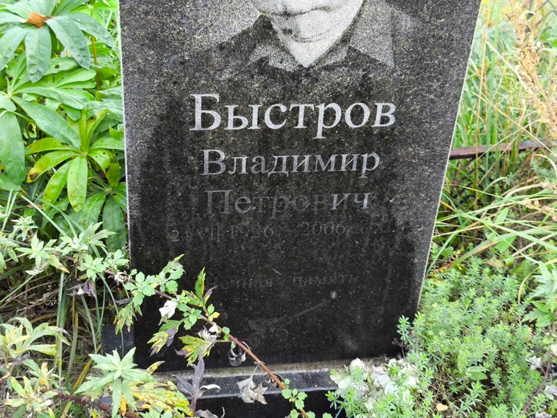 Быстров