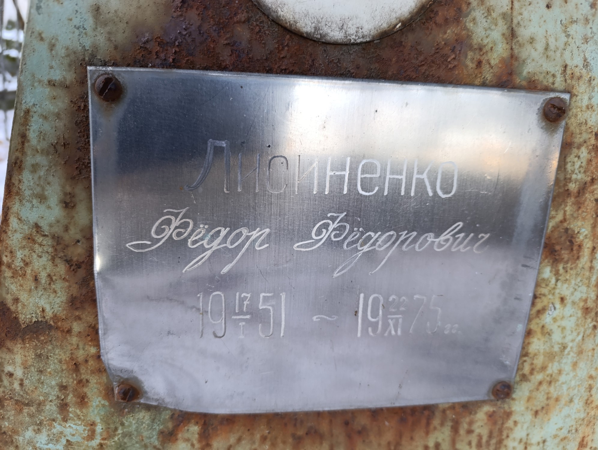 Лисиненко Фёдор Фёдорович