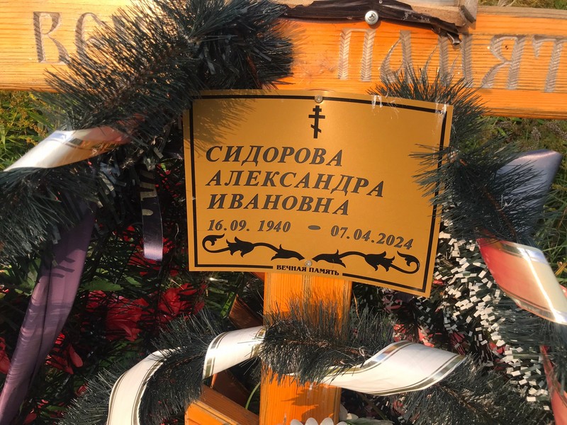 Сидорова Александра Ивановна