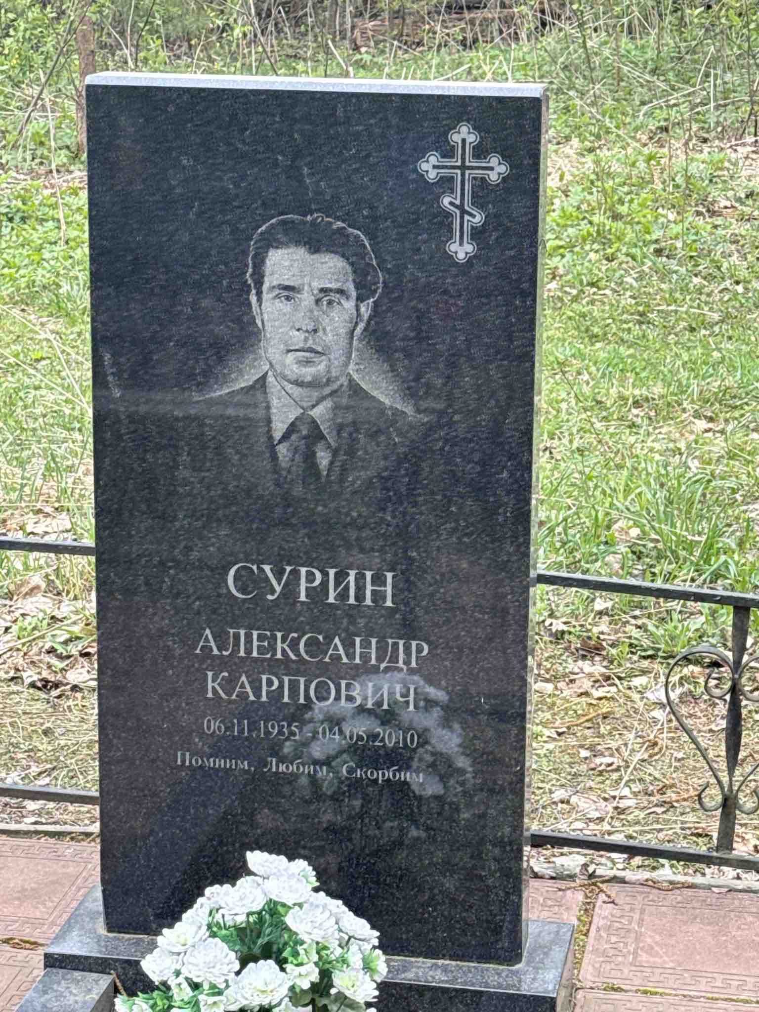 Сурин Александр Карпович