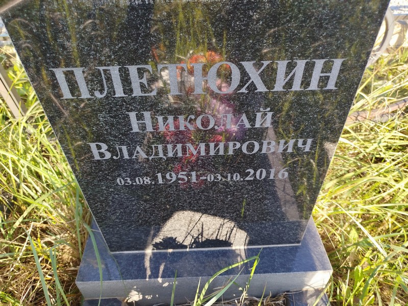 Плетюхин