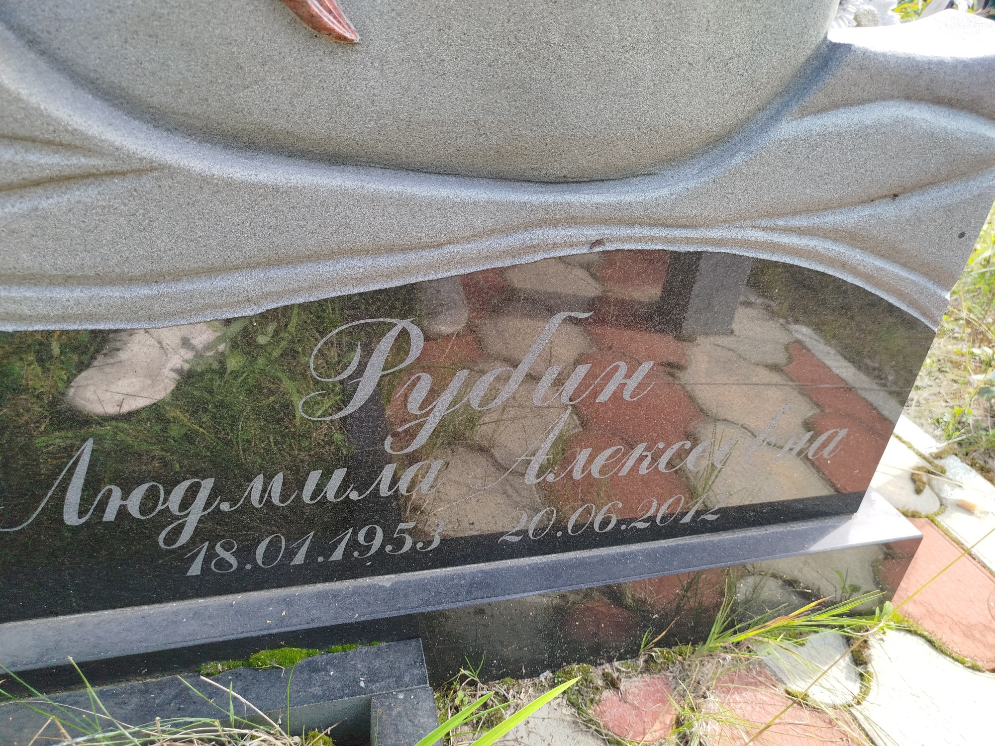 Рубин Людмила Алексеевна