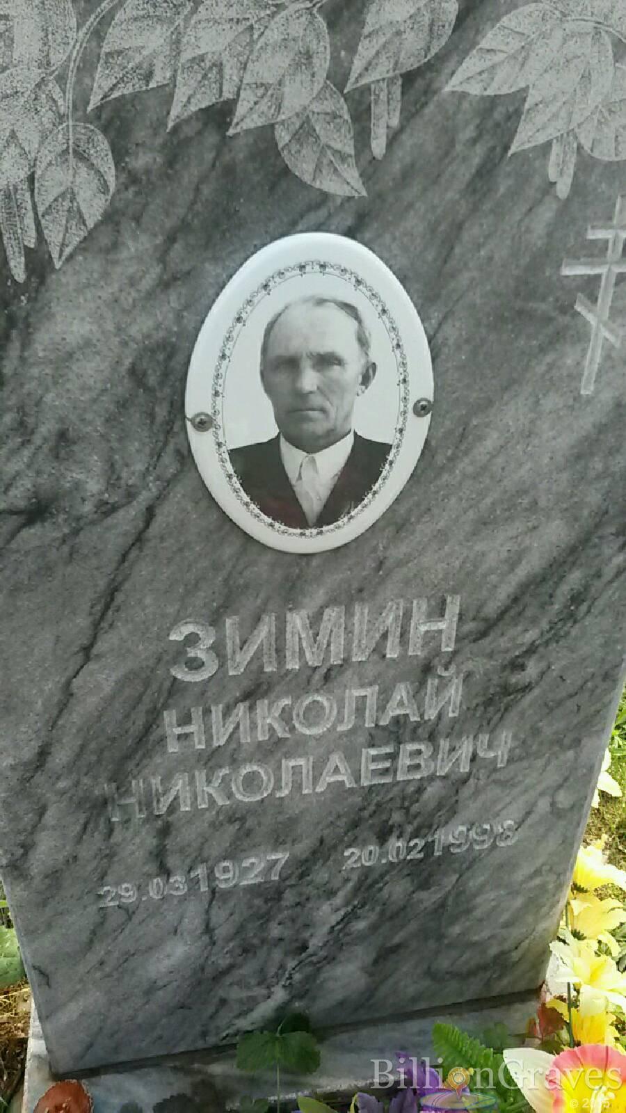 Зимин Николай Николаевич